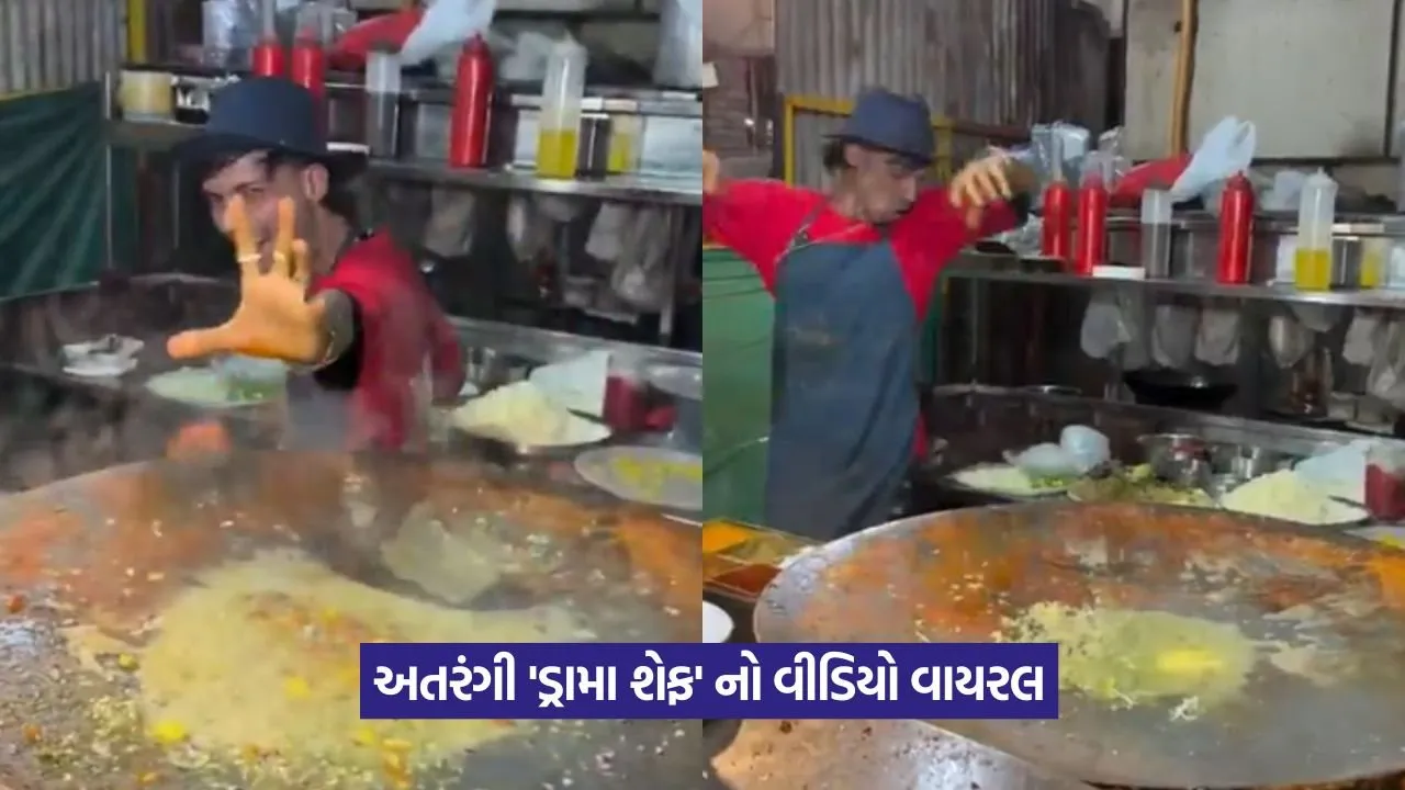 Viral Video: ડોલી ચાયવાળા પછી હવે 'ડ્રામા' વાળો શેફ વાયરલ: જુઓ વીડિયો! 45 Viral Video