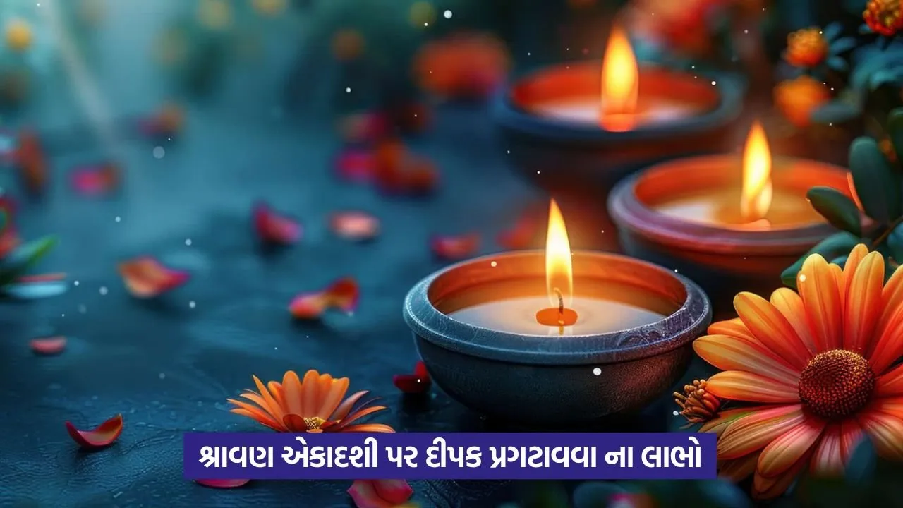 Kamika Ekadashi 2025: શ્રાવણની પહેલી એકાદશી પર દિવા પ્રગટાવવાના શુભ સ્થળો અને તેમના ફાયદા 1 ekadashi5.jpg