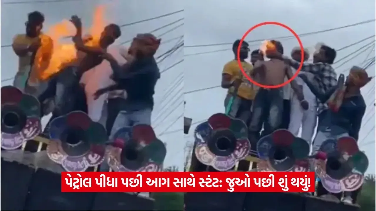 Viral Video: લાઇક્સ માટે જીવ જોખમમાં, પેટ્રોલ પીધું અને પછી આગ સાથે સ્ટંટ 41 Viral Video