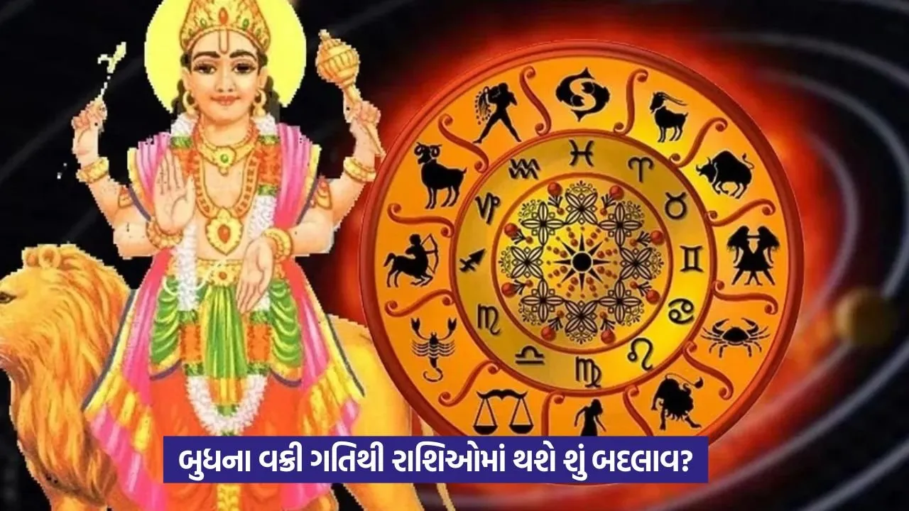 Budh Vakri 2025: બુધ ગ્રહનો વક્રી ગતિમાં પ્રવેશ: ૧૨ રાશિઓ પર અસર 23 Budh Vakri 2025