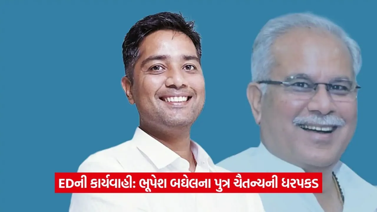 Breaking news: ED એ ભૂપેશ બઘેલના પુત્ર ચૈતન્યની કરી ધરપકડ, જાણો દારૂ કૌભાંડ કેસ 1 Breaking news