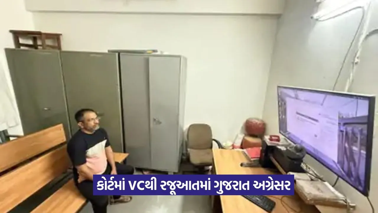 Video conferencing : ગુજરાત દેશમાં આગળ: જેલોમાં 83 VC સિસ્ટમ કાર્યરત 18 Video conferencing