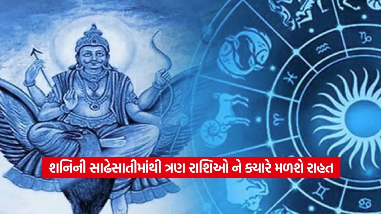 Shani Sade Sati: કઈ 3 રાશિઓ પર ચાલી રહી છે શનિની સાઢેસાતી? 23 Shani Sade Sati