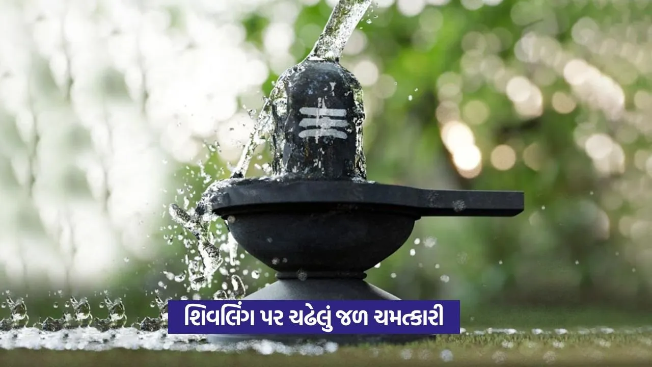Sawan 2025: શિવલિંગ પર ચઢેલા જળના અદ્ભુત ફાયદા 22 Sawan 2025