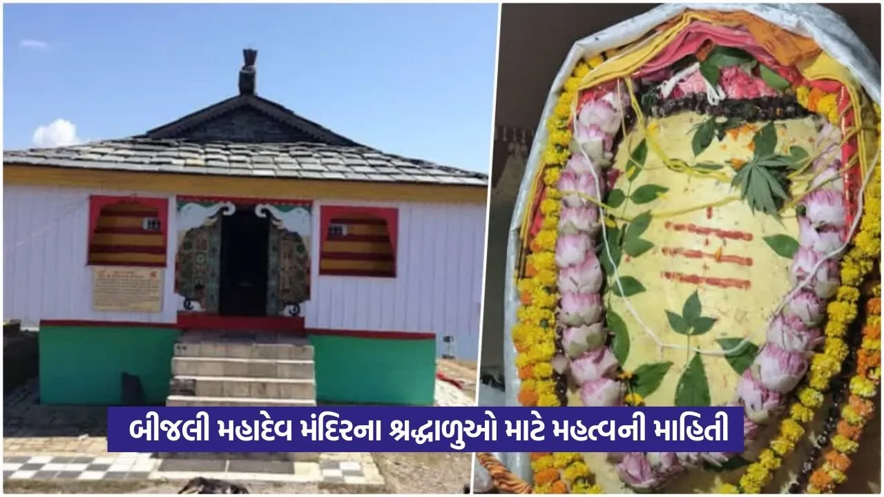 Bijli Mahadev Temple: બીજલી મહાદેવ મંદિરનું બદલાયું નિયંત્રણ 22 Bijli Mahadev Temple1.jpg