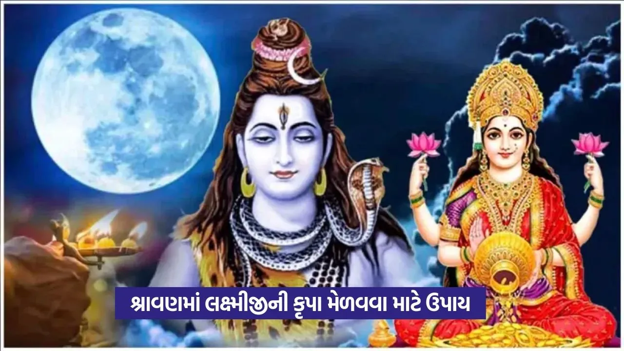 Sawan 2025: શ્રાવણ મહિનાના પાંચ ગુપ્ત રહસ્ય 23 shawan8.jpg