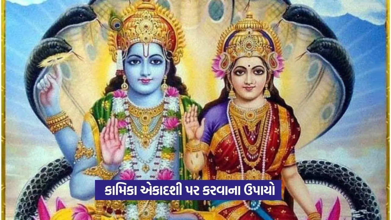 Kamika Ekadashi 2025: કામિકા એકાદશી પર રાશિ મુજબ દાન કરવાનું માર્ગદર્શન 1 kamika ekadashi8.jpg