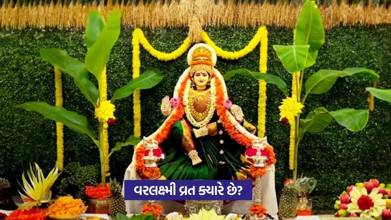 Varalakshmi Vrat 2025: વરલક્ષ્મી વ્રતનું મહત્ત્વ અને મુહૂર્ત સાથે વિગતવાર જાણકારી 23 Varalakshmi Vrat 2025