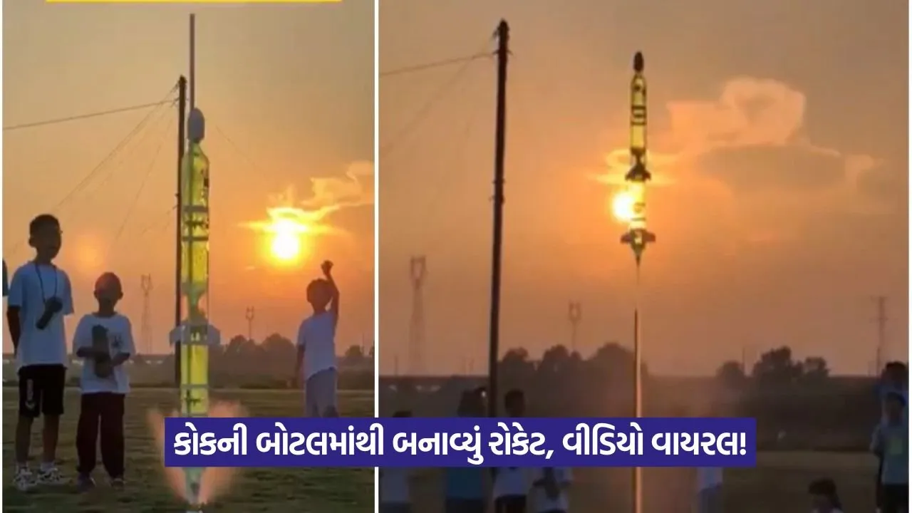 Viral Video: કોકની બોટલમાંથી ઉડતું રોકેટ બનાવનાર ચીની બાળકોનો વીડિયો વાયરલ 15 rocekt.jpg