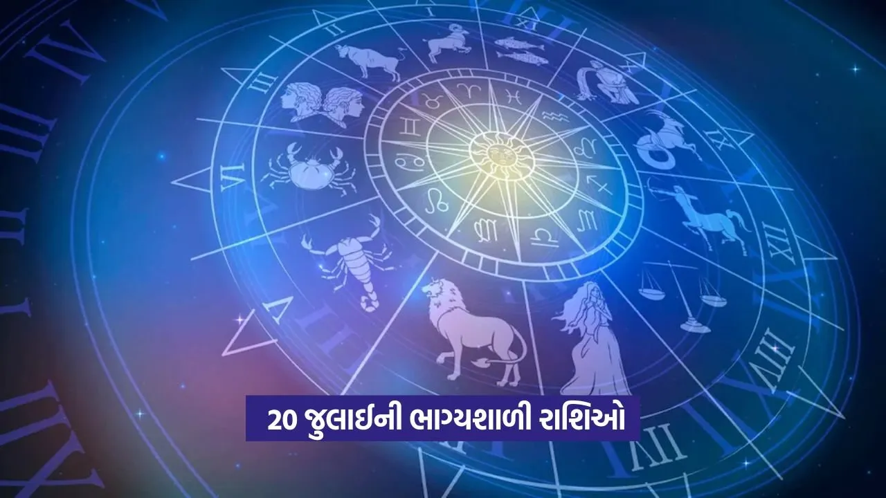 Lucky Zodiacs: 20 જુલાઈએ આ ૫ રાશિઓનું ભાગ્ય ચમકશે 22 Lucky Zodiacs