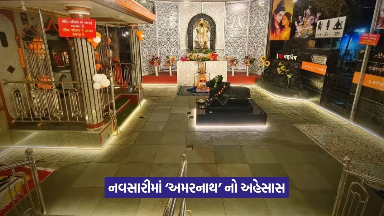 Baba Barfani Amarnath: શ્રાવણમાં નવસારીમાં થશે બાબા બર્ફાનીના ભક્તિમય દર્શન 6 Baba Barfani Amarnath