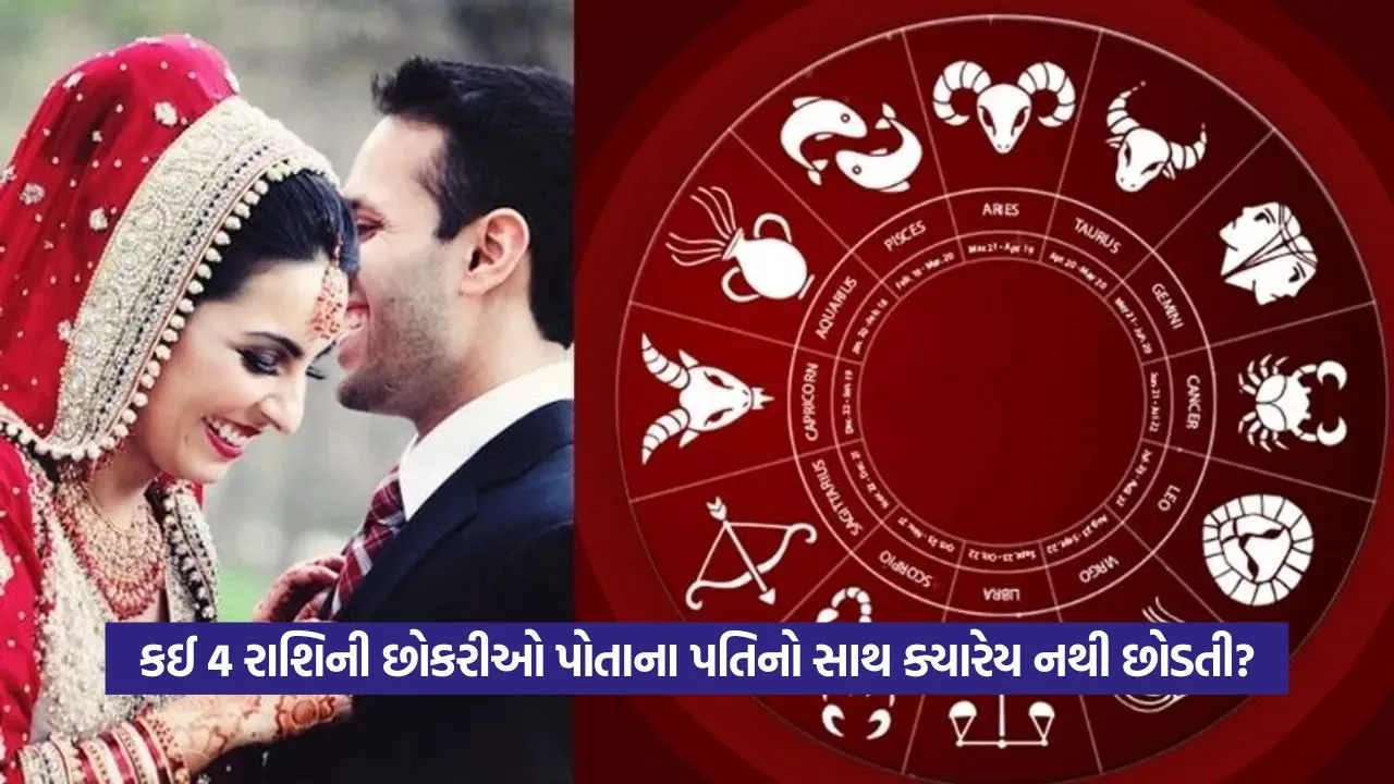 Astro Tips: આ 4 રાશિની છોકરીઓ ક્યારેય પતિનો સાથ છોડતી નથી 22 astro tips2.jpg
