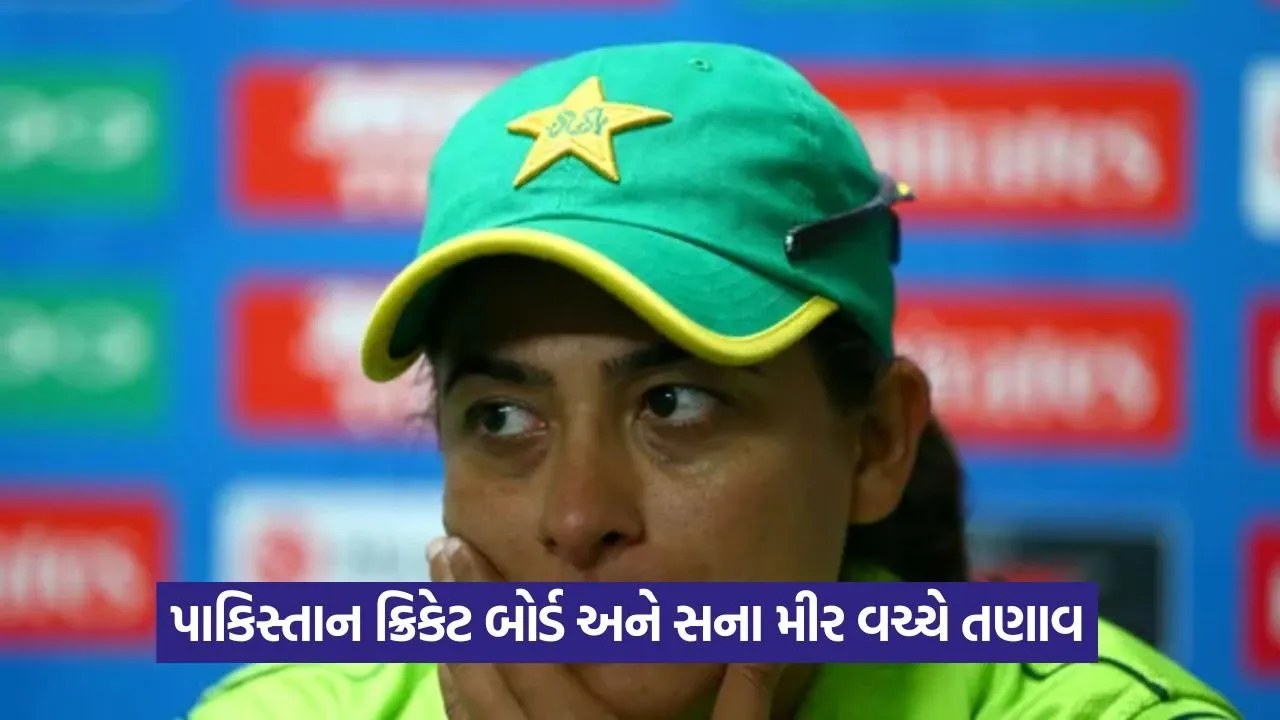 Sana Mir PCB Conflict: સના મીર અને PCB વચ્ચે તણાવ, મહિલા ક્રિકેટ શેડ્યૂલ પર ખુલ્લેઆમ વિવાદ 23 Sana Mir 1907.jpg