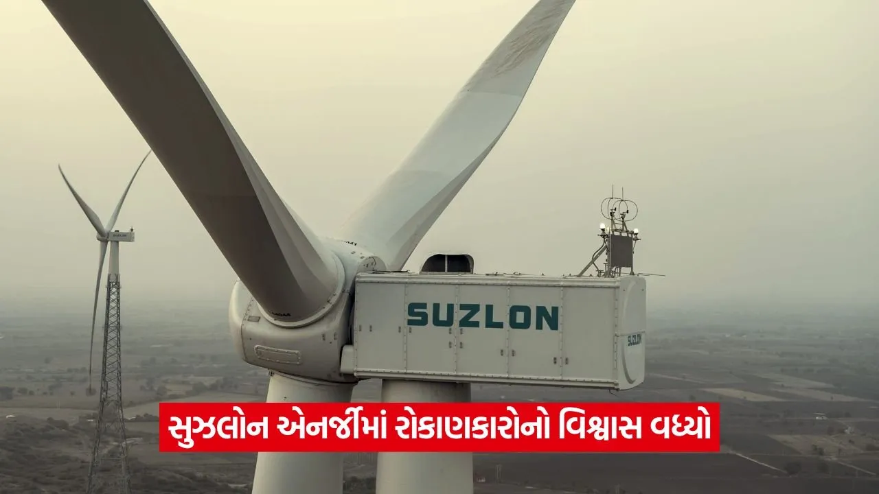 Suzlon Energy: 3 વર્ષમાં 1000% વળતર, હવે મોતીલાલ ઓસ્વાલ પણ જોડાયા 23 suzlon.jpg