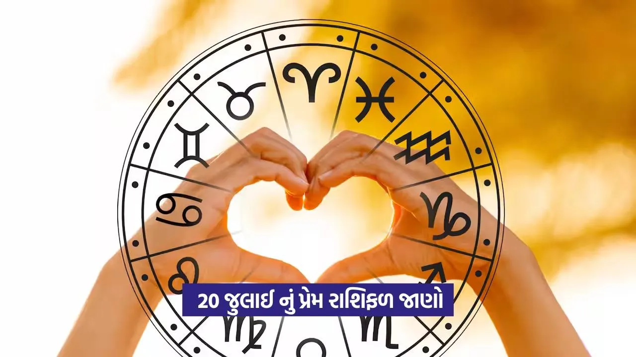 Love Horoscope: આજના પ્રેમ રાશિફળથી જાણો તમારા પ્રેમ જીવનમાં શું નવી ખુશખબરી છે! 22 Love Horoscope