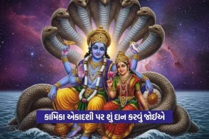 Kamika Ekadashi 2025