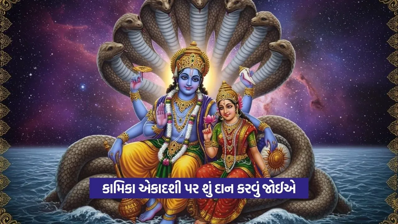 Kamika Ekadashi 2025: શ્રાવણની પહેલી એકાદશી પર આ કાર્ય કરો 22 Kamika Ekadashi 2025