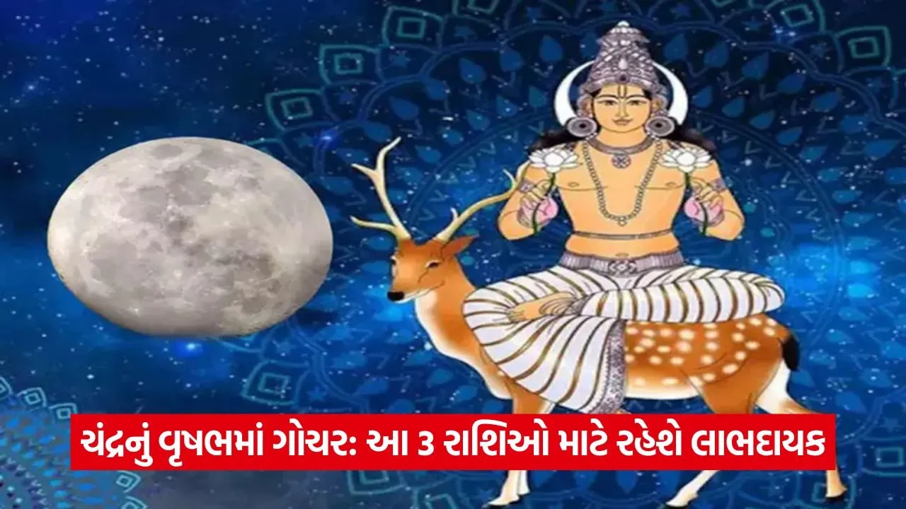 Chandra Gochar: આ 3 રાશિઓને મળશે વિશેષ લાભ 22 Chandra Gochar 1907.jpg