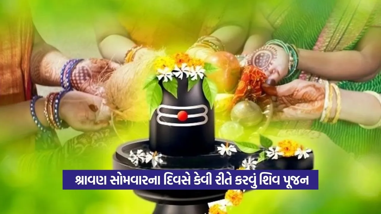 Sawan Somwar 2025: શિવ પૂજન વિધી અને ઉપવાસ નિયમો જાણો 1 lord shiv21.jpg