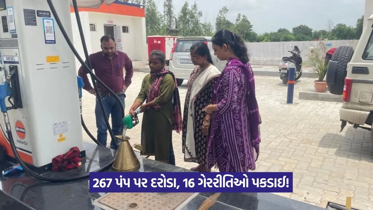 Fuel Pump Inspection: રાજ્યભરના પેટ્રોલ-ડીઝલ પંપ પર તોલમાપ તંત્રની દરોડા કાર્યવાહી 22 Fuel Pump Inspection