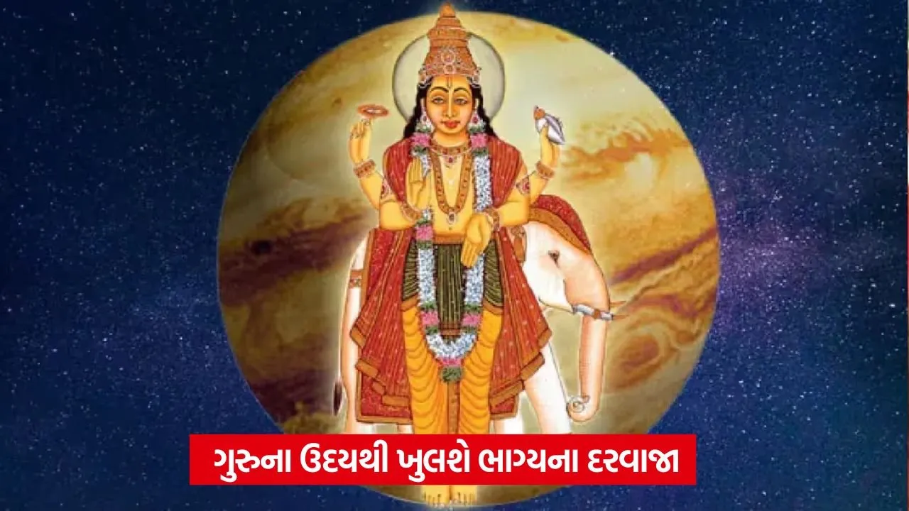 Guru Uday 2025: ગુરૂના આશીર્વાદથી મળશે સફળતા અને સંપત્તિ 55 guru grah1.jpg