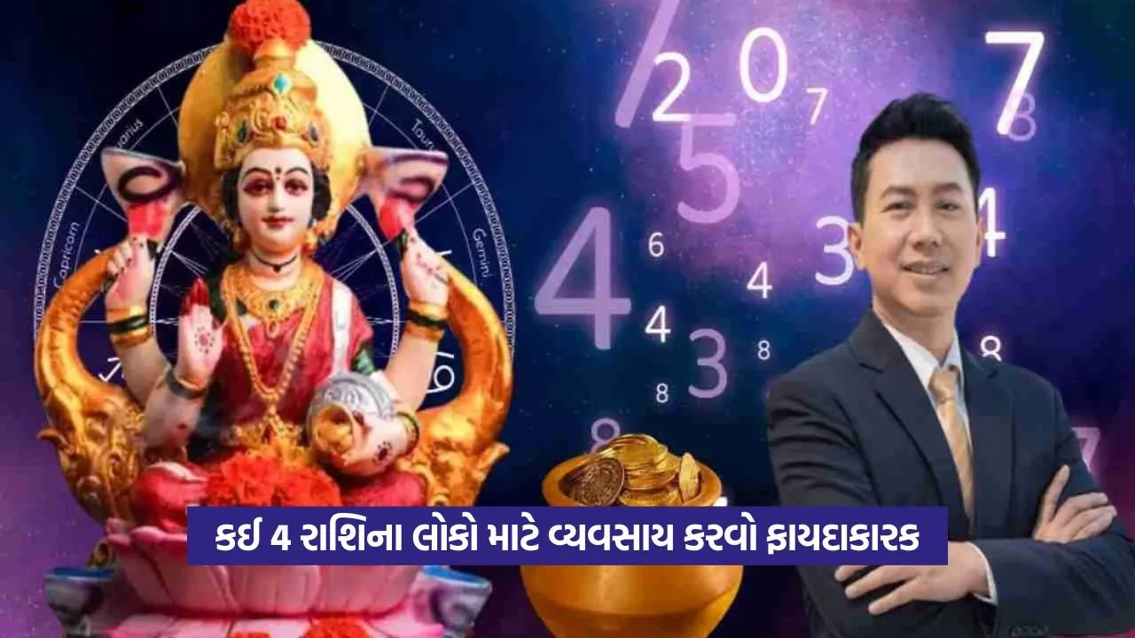 Astro Tips: બિઝનેસમાં સફળ થઈ મહાધનવાન બનતા આ 4 રાશિના જાતકો 53 Astro Tips