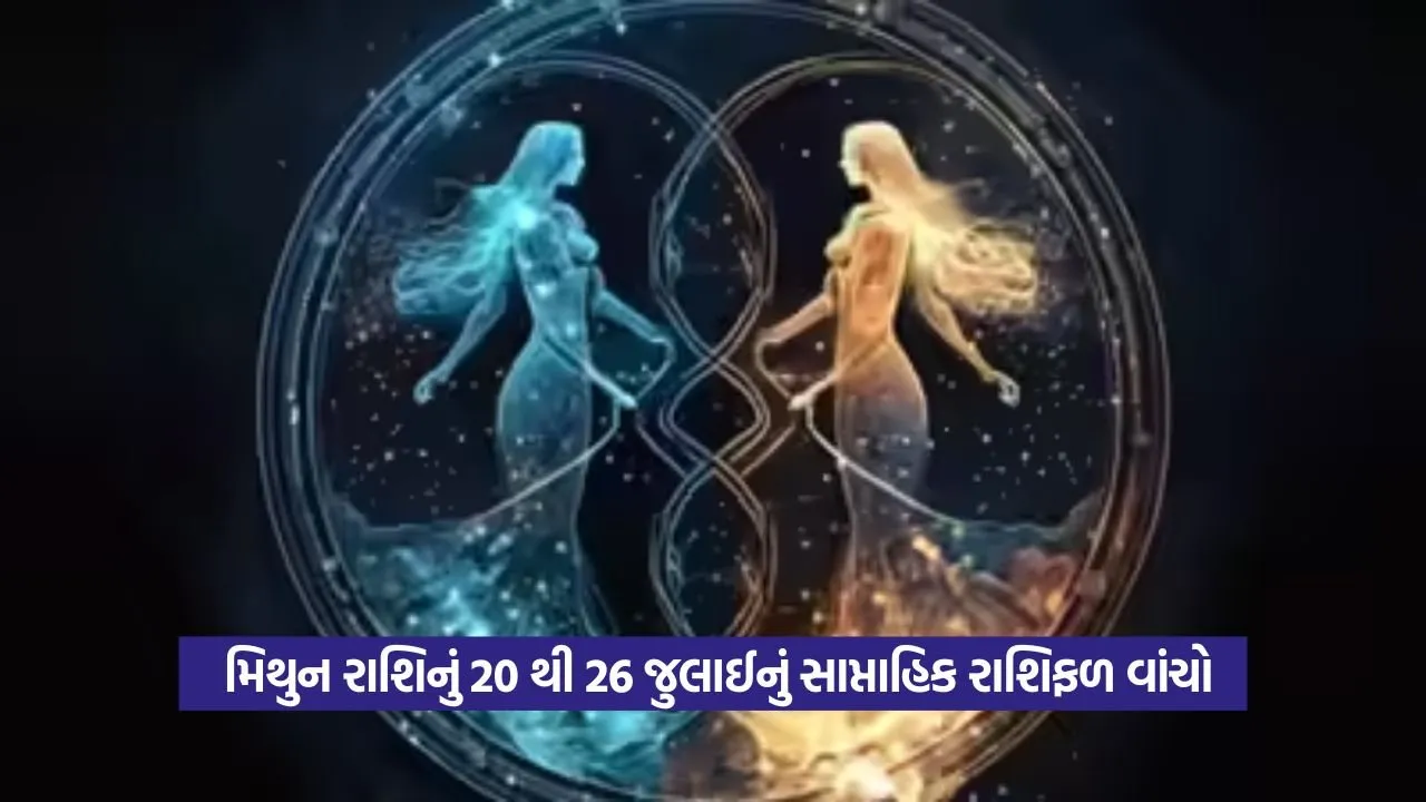 Gemini Weekly Horoscope: 20 થી 26 જુલાઈ 2025: મિથુન રાશિના જાતકો માટે શુભ સંકેત 51 Gemini Weekly Horoscope