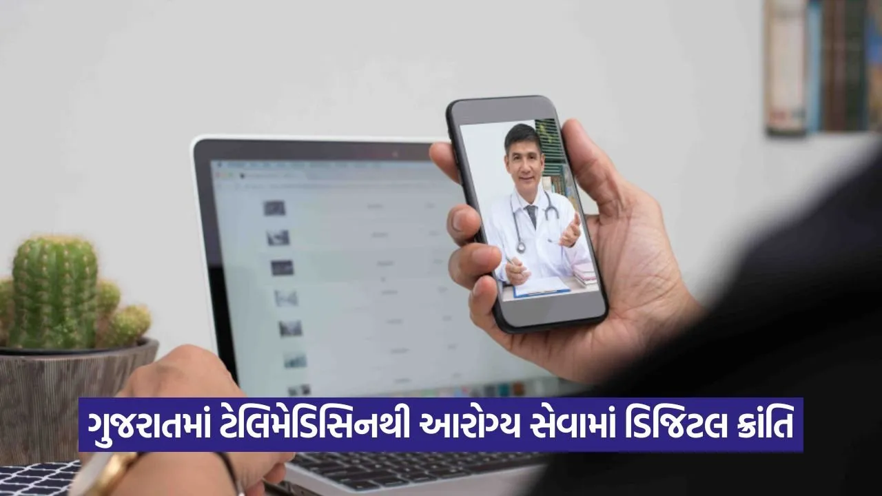 ટેલિમેડિસિનથી કેન્સર સારવાર સુધી: ગુજરાતના આરોગ્ય ક્ષેત્રે ઐતિહાસિક સુધારાઓ 20 Tele Medicine 2107.jpg