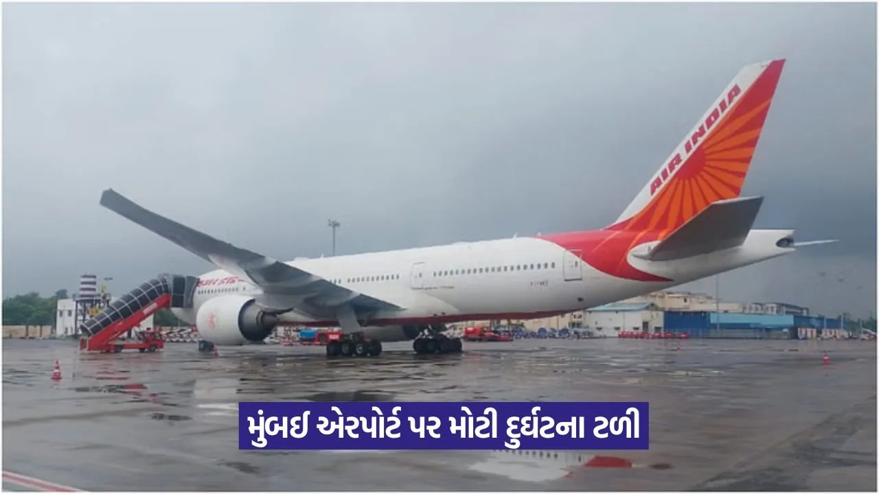 મુંબઈમાં મોટી દુર્ઘટના ટળી, એર ઈન્ડિયા ફ્લાઇટ લેન્ડિંગ દરમિયાન રનવે બહાર નીકળી 1 mubai.jpg