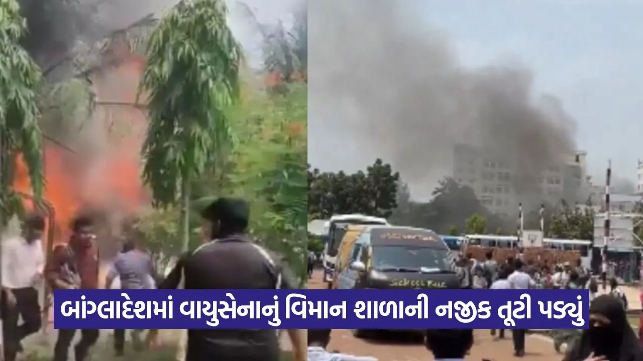 ઢાકામાં શાળા પાસે એરફોર્સનું ટ્રેનિંગ એરક્રાફ્ટ ક્રેશ, બાળકો દોડતા નજરે પડ્યા 23 Bangladesh 2107.jpg