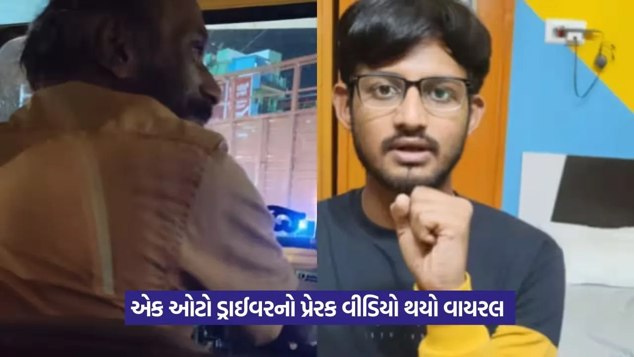 Video: શું સફળતા એટલે માત્ર પૈસા? આ ઓટો ડ્રાઈવર તમને વિચારવા મજબૂર કરશે 22 Video: