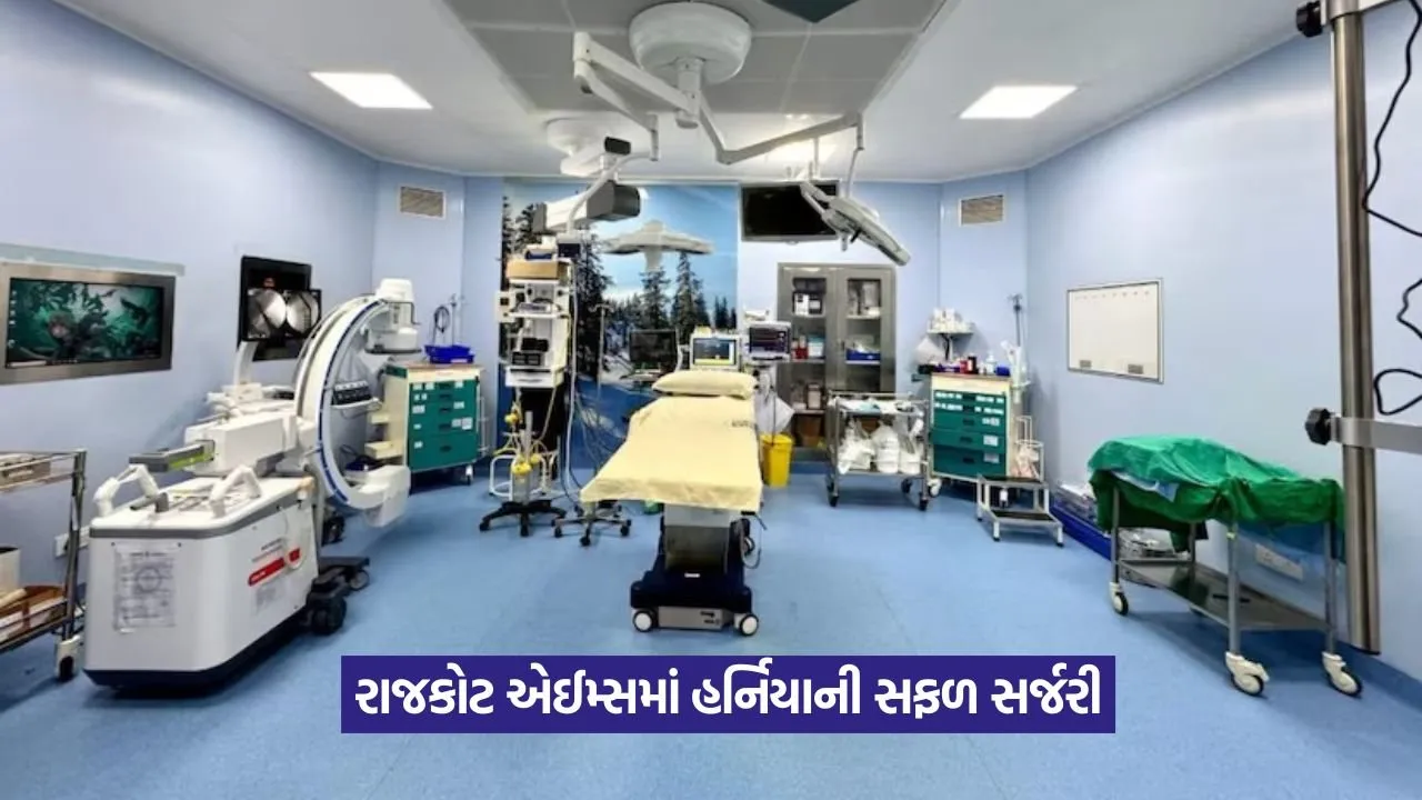 એઈમ્સ રાજકોટમાં પહેલી વખત હર્નિયાની લેપ્રોસ્કોપિક સર્જરી 23 AIIMS Rajkot laparoscopic surgery 1.jpeg