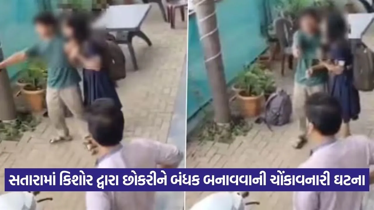 Video: સતારામાં લગ્નના ઇનકાર બાદ કિશોરે છોકરીને છરીની ધમકી આપી, બહાદુર સ્થાનિકોએ છોકરીને બચાવી 23 Court 2207 1.jpg