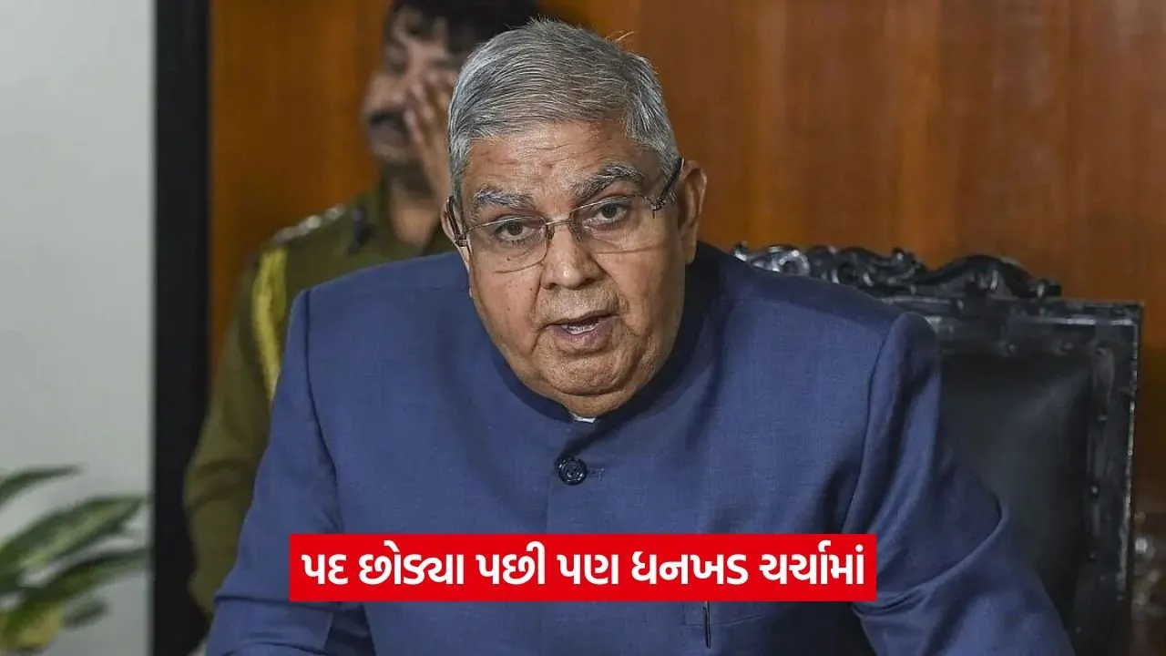 જગદીપ ધનખડએ અચાનક ઉપરાષ્ટ્રપતિ પદેથી રાજીનામું આપ્યું, આરોગ્યને કારણ બતાવ્યું 19 jd.jpg