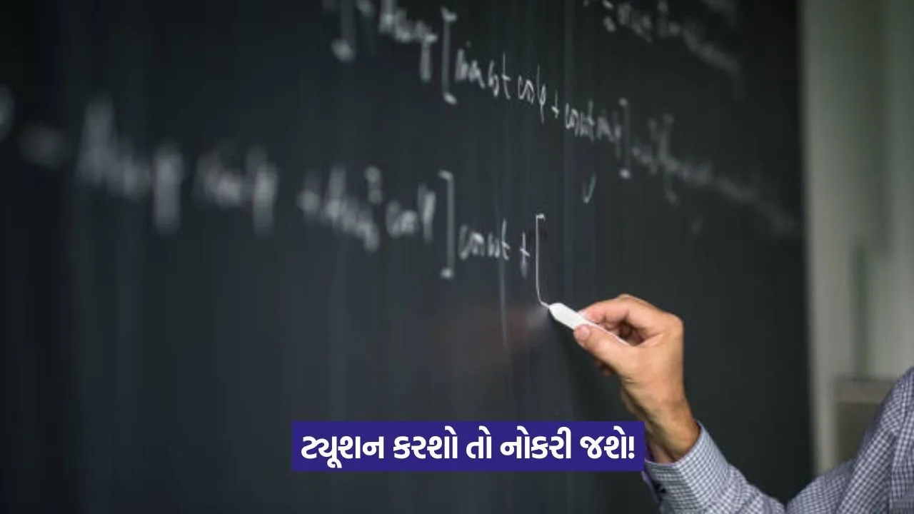 ટ્યૂશન કરનારા શિક્ષકોની હવે ખેર નહીં 15 teachers 1.jpeg