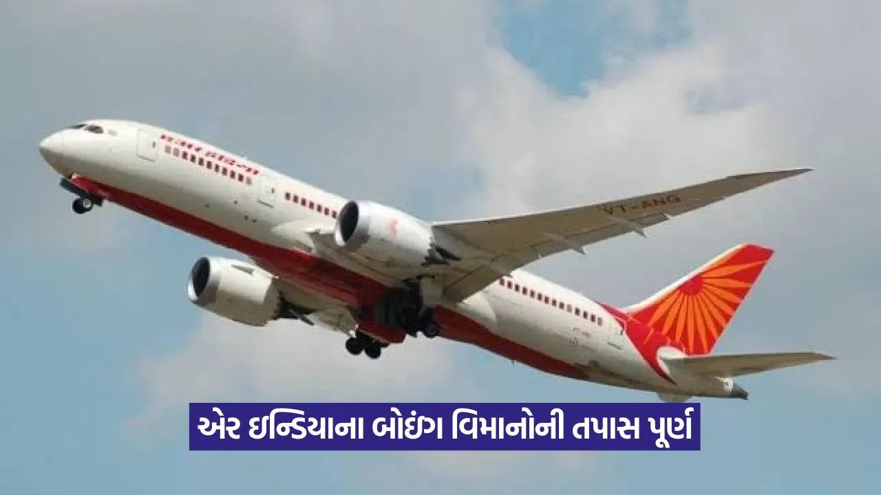 એર ઇન્ડિયાના બોઇંગ વિમાનો સેફ: ફ્યુઅલ કંટ્રોલ સ્વીચનું નિરીક્ષણ પૂર્ણ, કોઈ ખામી મળી નથી 22 viamn.jpg