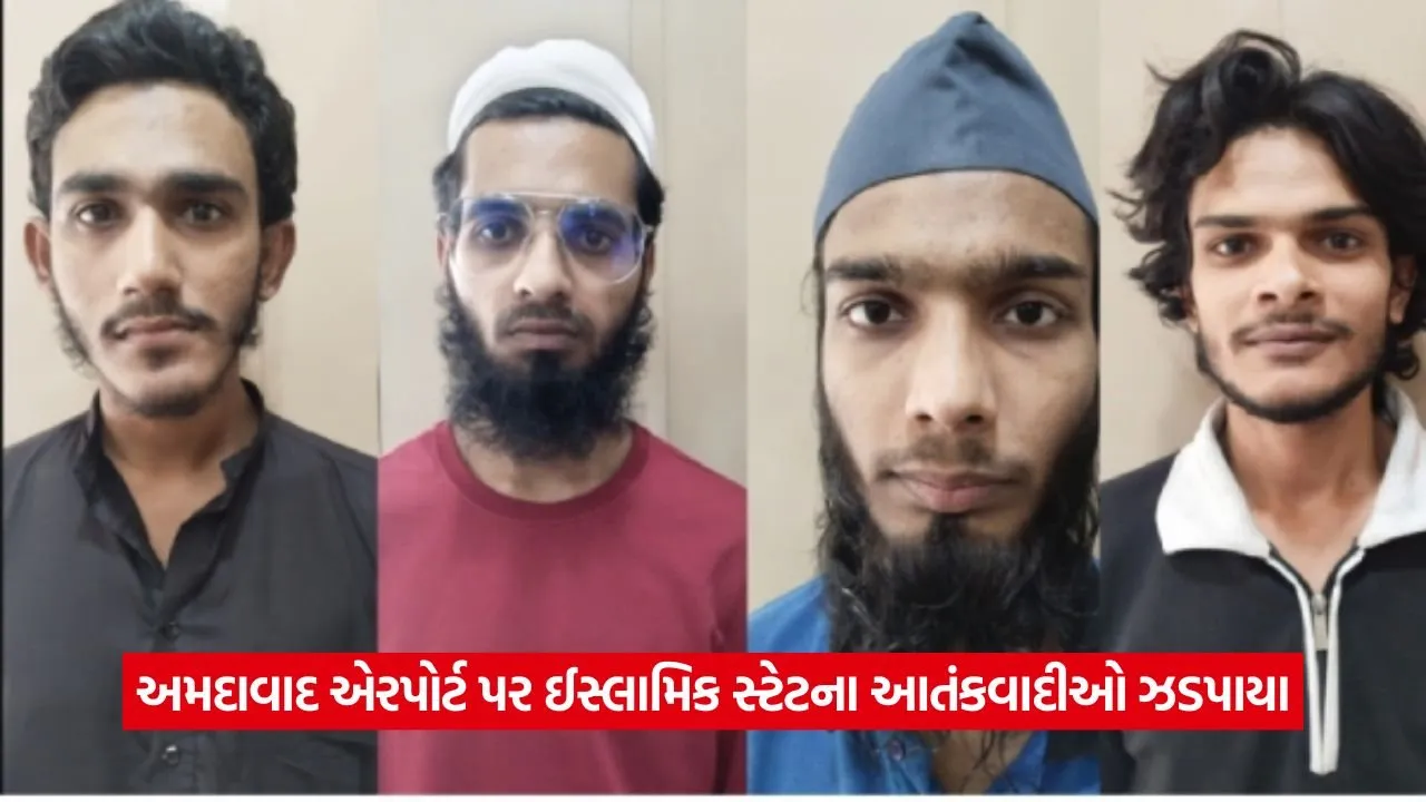 અમદાવાદ એરપોર્ટ પરથી ISISના 4 શંકાસ્પદ આતંકવાદી ઝડપાયા 1 Gujarat2.jpg