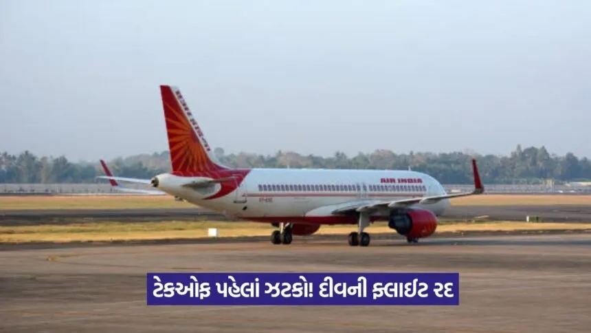 Ahmedabad Diu Flight Cancelled 1