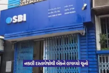 SBI Loan Fraud Dahod 1