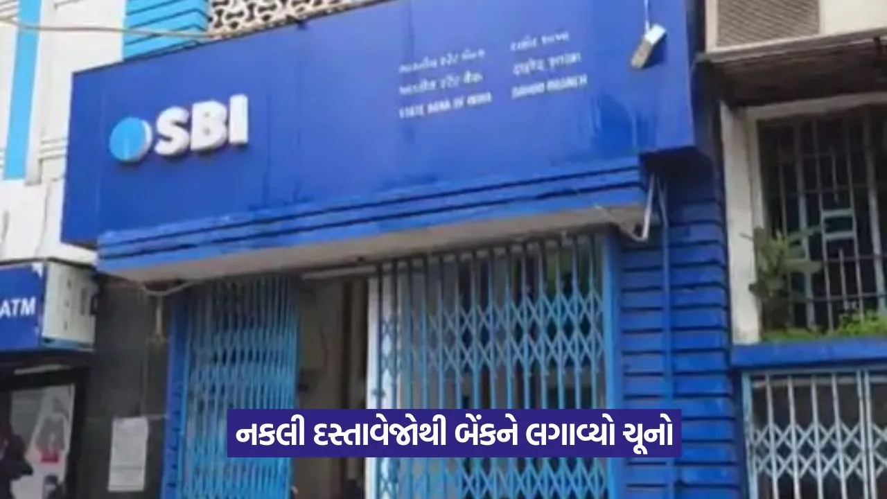 SBI Loan Fraud Dahod 1.jpeg