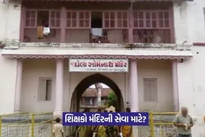 Teachers Ghela Somnath VVIP Duty Controversy 1