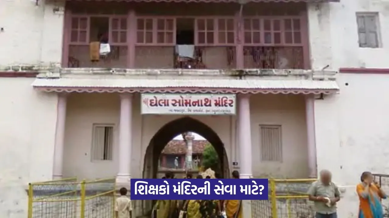 Teachers Ghela Somnath VVIP Duty Controversy 1.jpeg