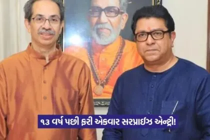 Uddhav Raj Thackeray Meeting 1