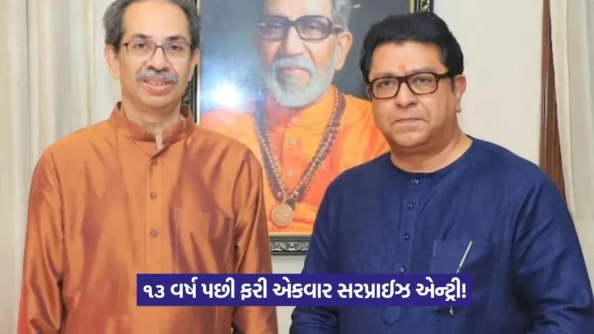 Uddhav Raj Thackeray Meeting 1