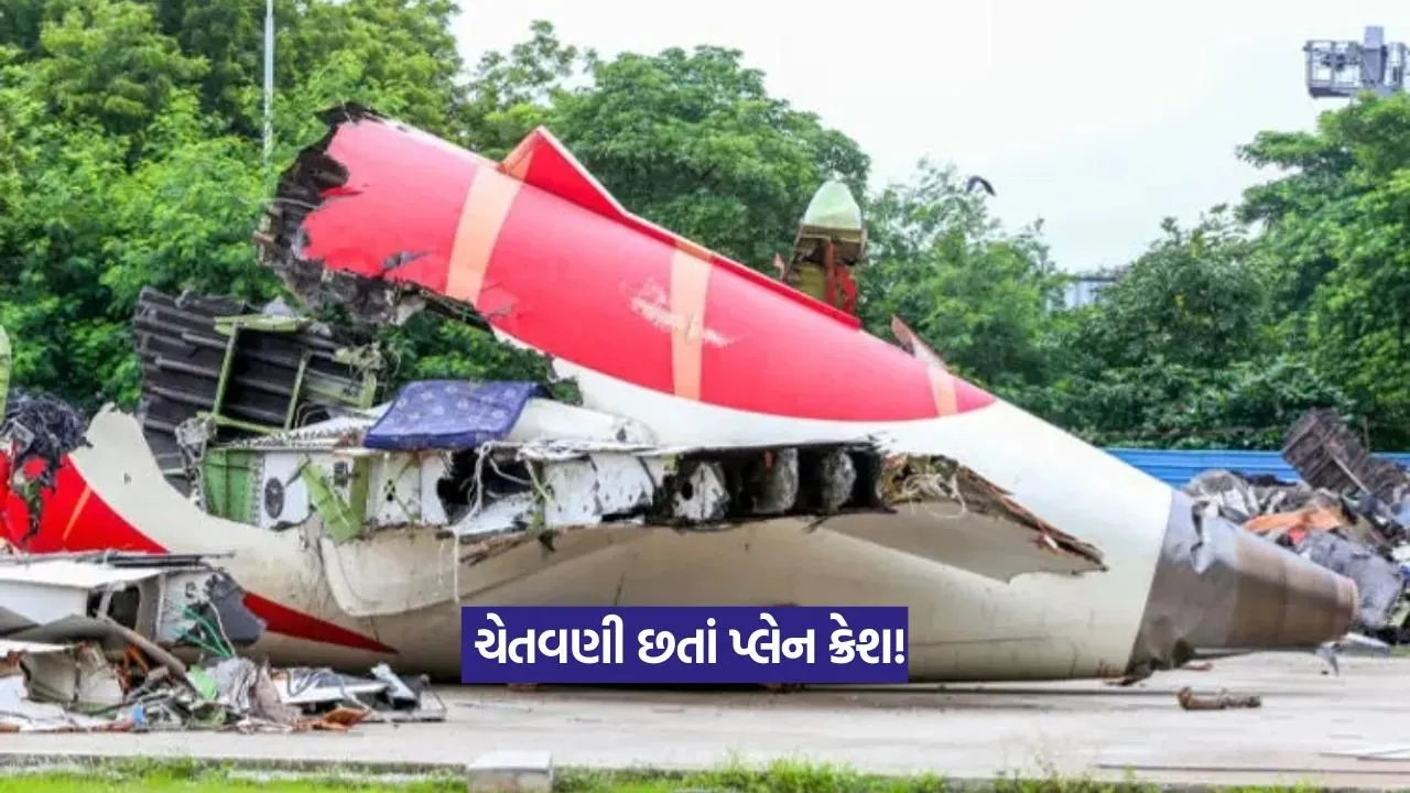Ahmedabad plane crash : પ્લેન ક્રેશ પહેલાં મળી હતી ચેતવણી, પરંતુ તપાસ નહીં થઈ 18 Ahmedabad plane crash