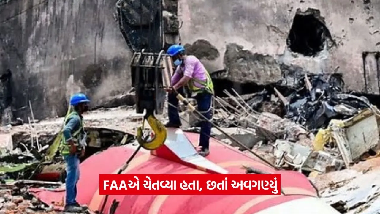 Ahmedabad plane crash : જો લીધી હોત FAAની ચેતવણી ગંભીરતાથી તો બચી શકી હોત 260 જિંદગીઓ 23 Ahmedabad plane crash
