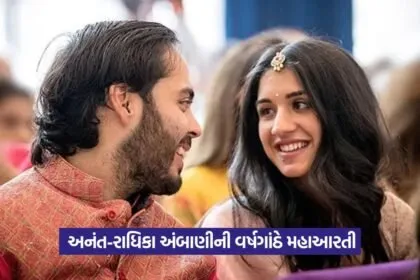 Anant Ambani Radhika Merchant wedding anniversary