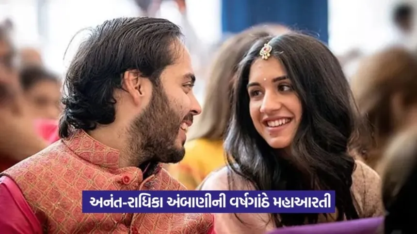 Anant Ambani Radhika Merchant wedding anniversary