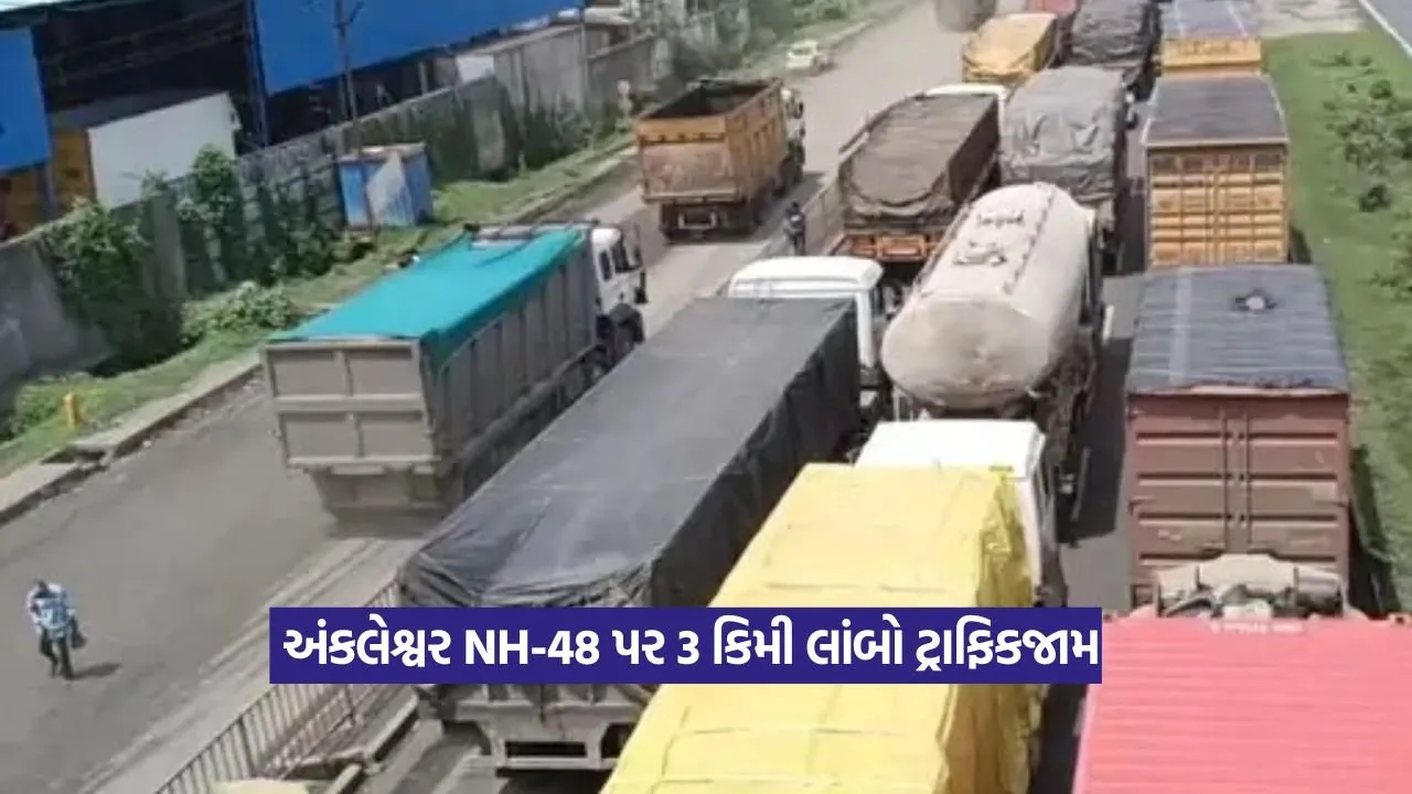Ankleshwar NH-48 traffic: અંકલેશ્વર હાઈવે પર 3 KM લાંબો ટ્રાફિકજામ: તૂટેલા રસ્તા અને સાંકડા બ્રિજે કલાકો સુધી લોકોને અટકાવ્યા 15 Ankleshwar NH-48 traffic