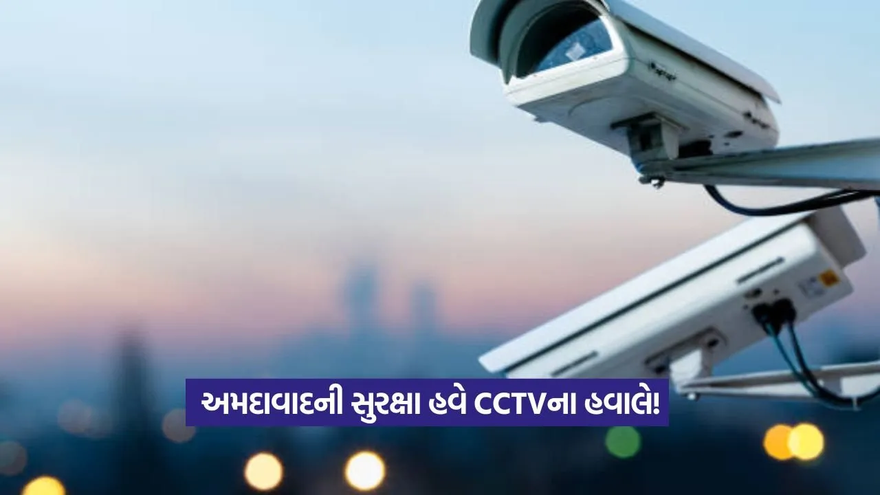 CCTV surveillance in Ahmedabad: 22 હજાર કેમેરાની નજરમાં અમદાવાદ! 23 CCTV surveillance in Ahmedabad